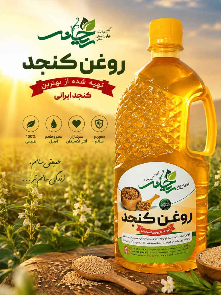 روغن کنجد طبیعی ریحانی سلامت
