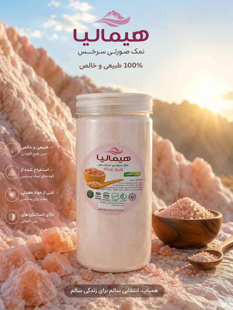 نمک صورتی طبیعی سرآشپز