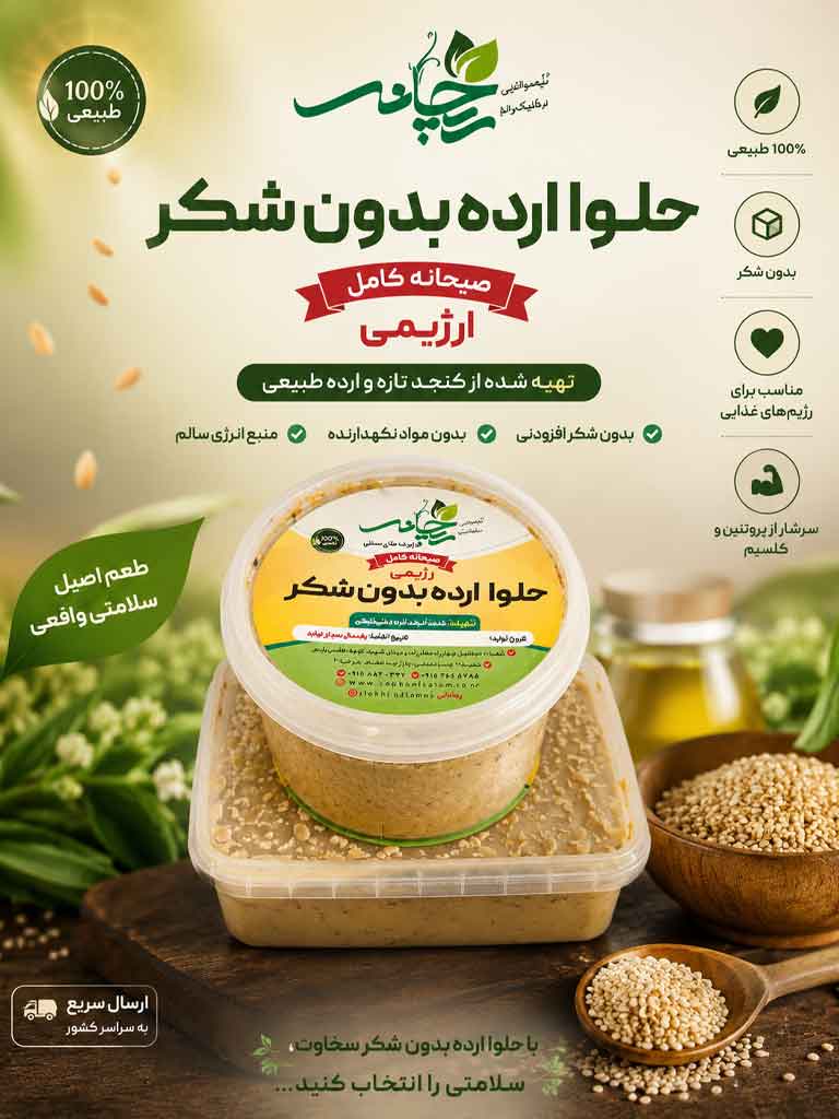 حلوا ارده بدون شکر ریحانی سلامت