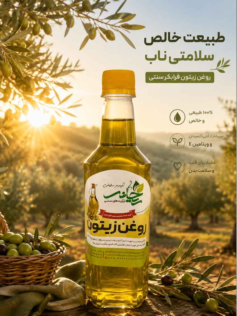 روغن زیتون کاملا ارگانیک و دست ساز ریحانی سلامت